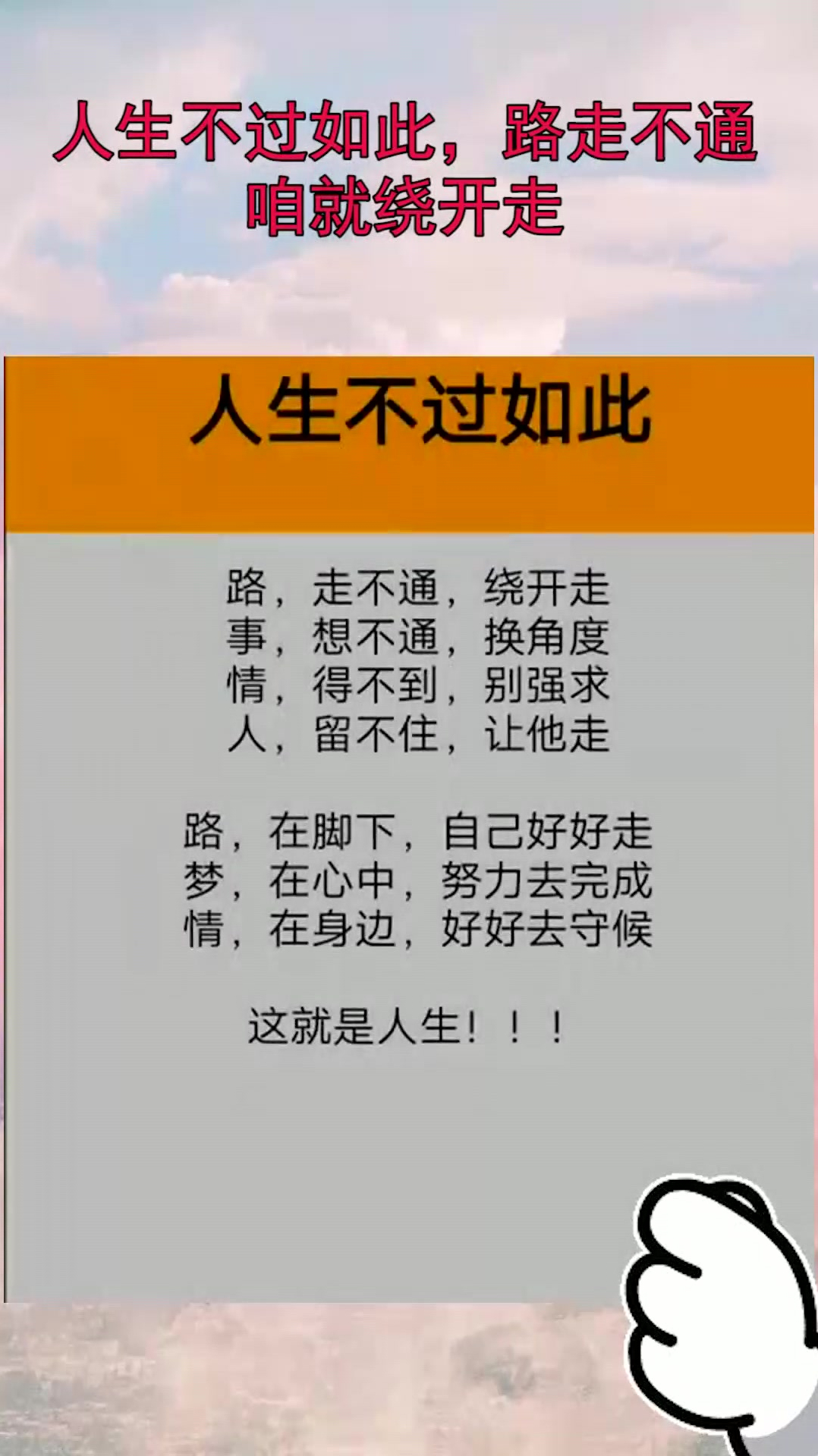 人生不過如此路走不通咱就繞開走