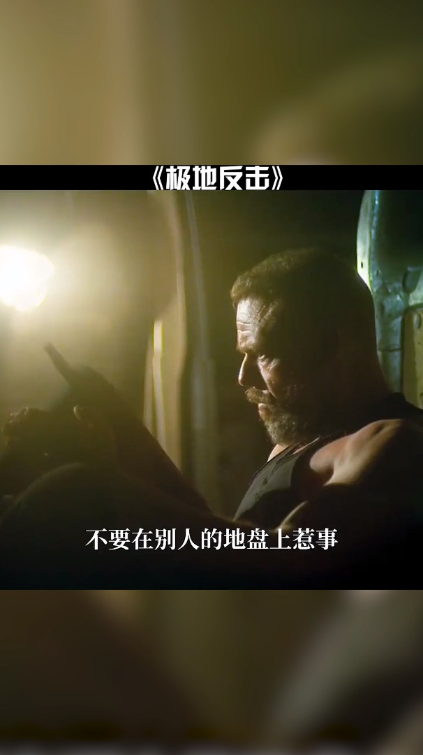 极地反击一定要看到最后