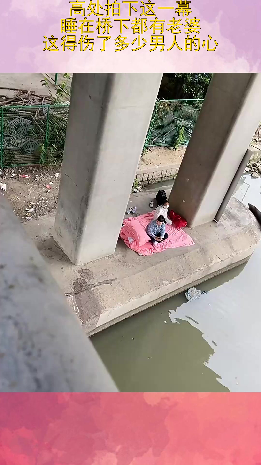 高处拍下这一幕,睡在桥下都有老婆,这得伤了多少男人的心 (1)
