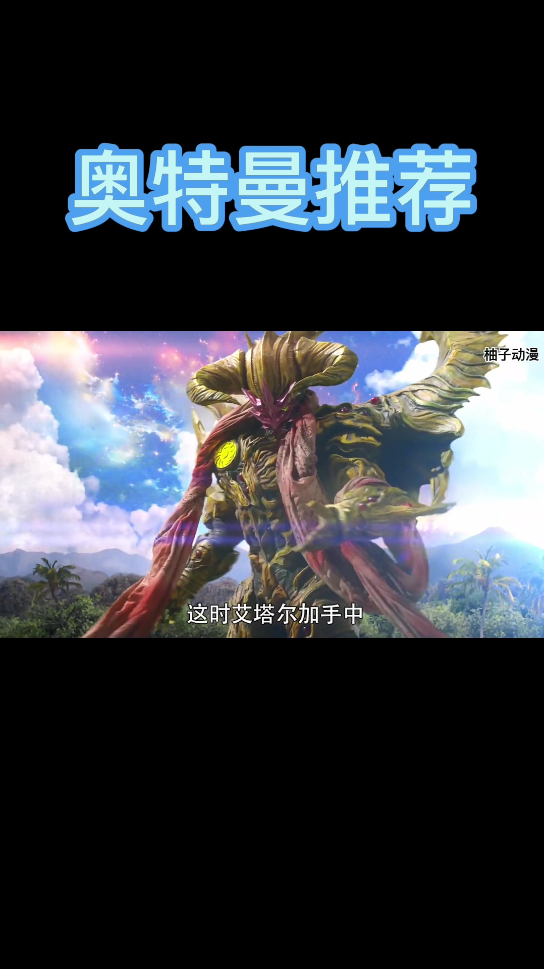 决战奥特十勇士艾塔尔加超强的战斗力居然抵着光线战斗