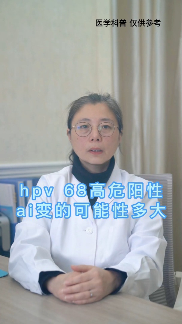 hpv68高危阳性癌变的可能性多大