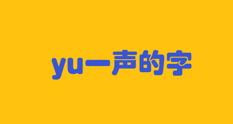 yu一声的字有哪些