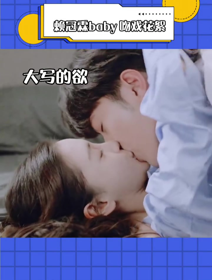 论演员的信念感!赖冠霖angelababy吻戏花絮,这也太上头了!