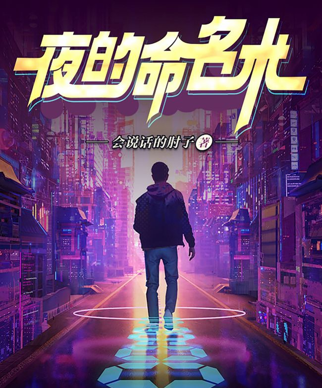 8月小說月票榜單落幕,《夜的命名術》登頂,《深空彼岸》慘敗