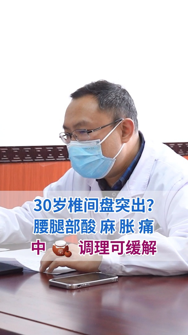 30岁椎间盘突出腰腿部酸麻胀痛中药调理可缓解