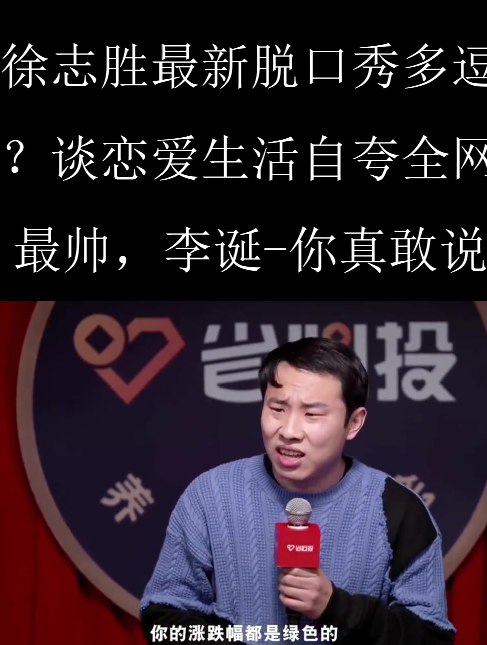 徐志胜最新脱口秀多逗?谈恋爱生活自夸全网最帅,李诞-你真敢说