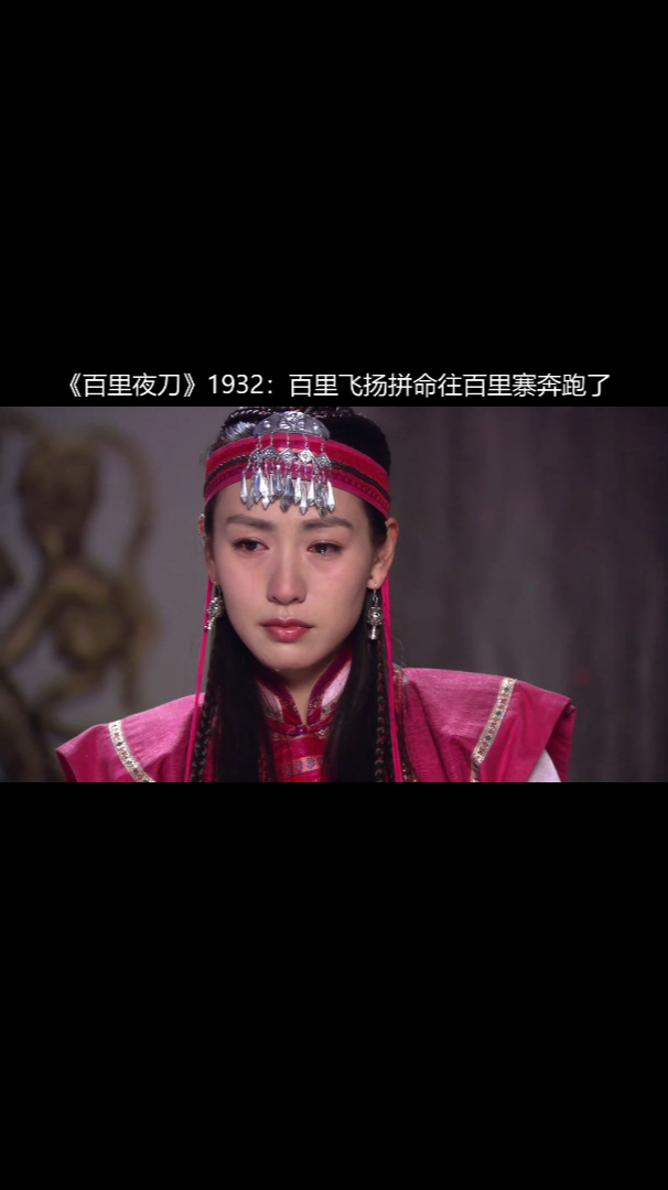 《百里夜刀》1932:百里飞扬拼命往百里寨奔跑了