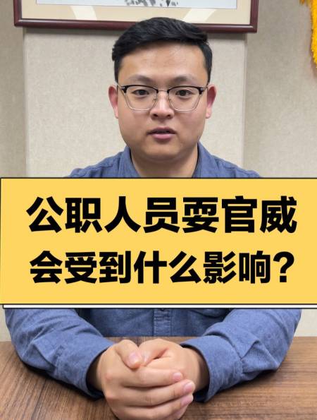 公职人员耍官威会受到什么影响?-度小视