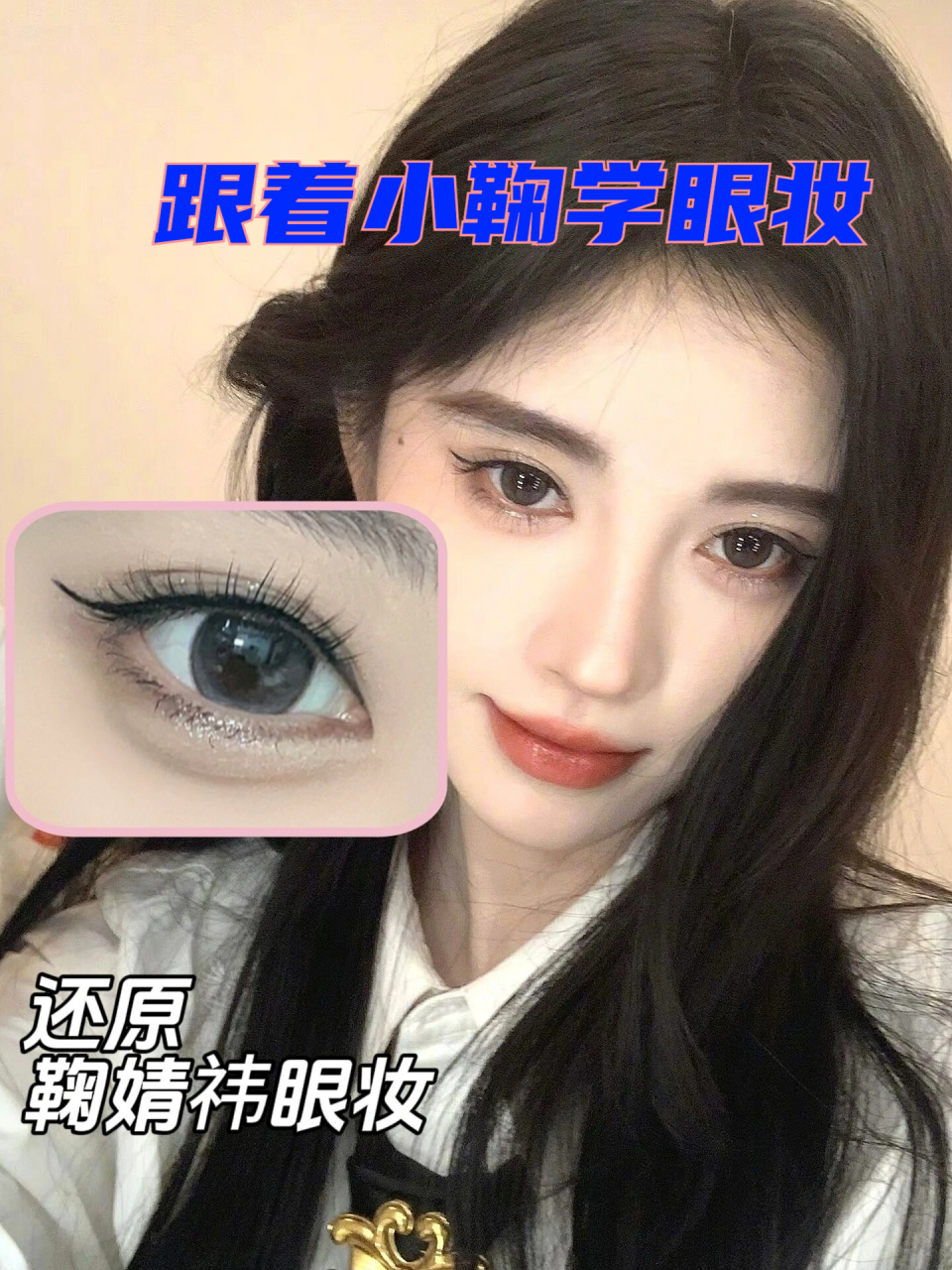 跟着小鞠学眼妆 教程新手详细跟练 好完美的妆造!