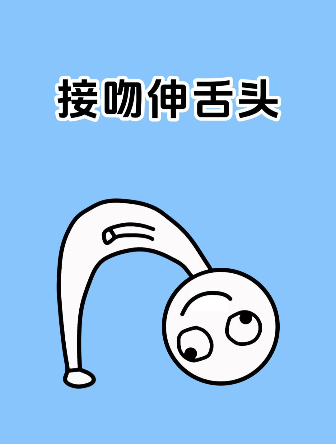 接吻的时候为什么会情不自禁地伸舌头呢?
