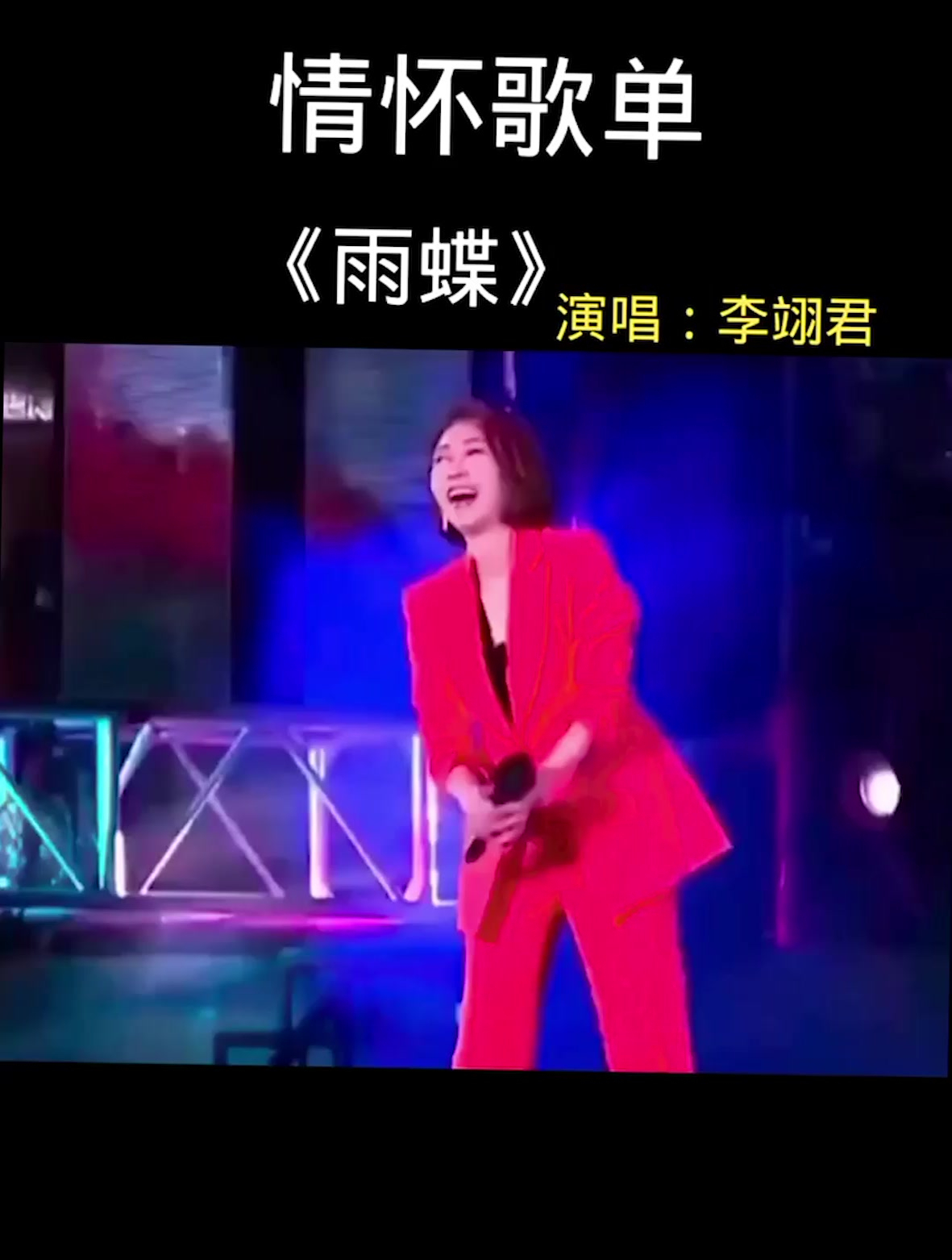 李翊君《雨蝶》前奏响起唤醒了无数人的美好回忆