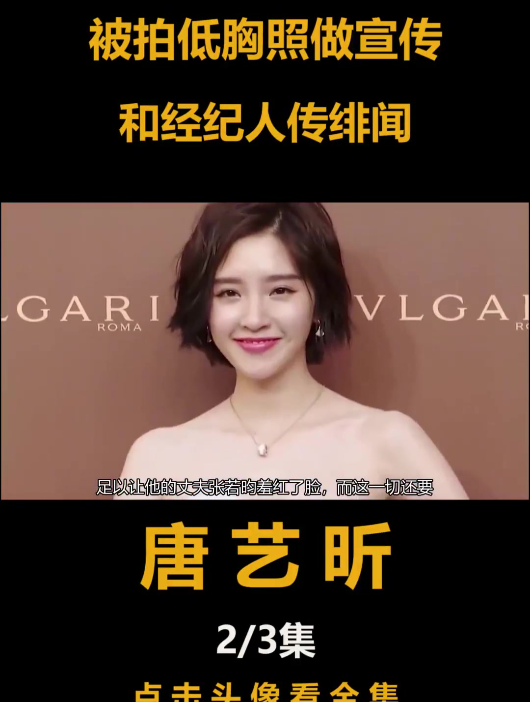 唐艺昕:参加过相亲节目,被拍低胸照做宣传,和经纪人传绯闻-度小视