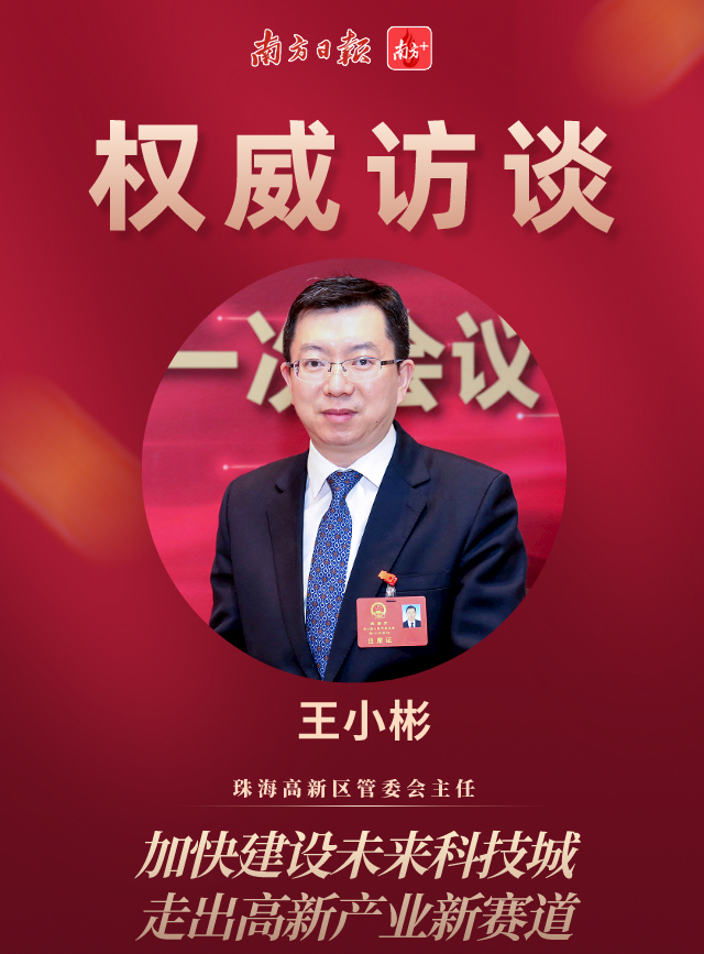 王小彬:加快建设未来科技城,走出高新产业新赛道