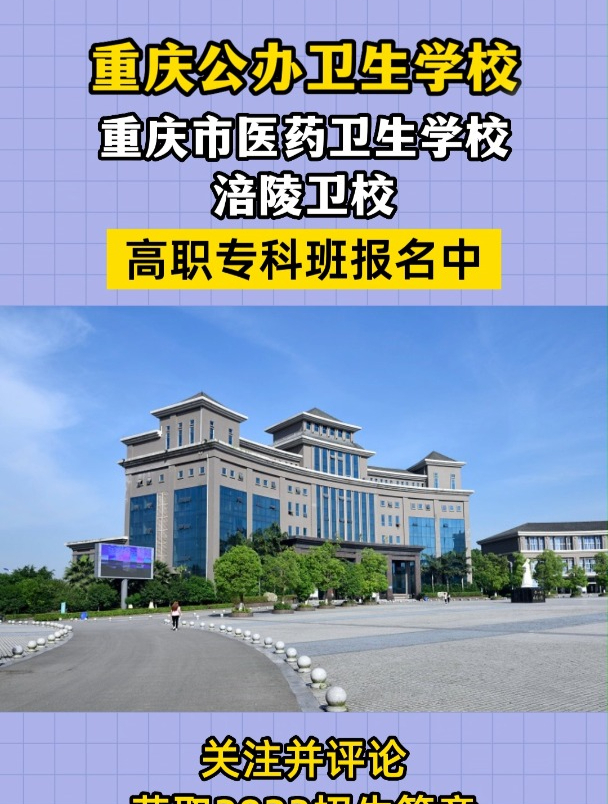 涪陵卫校2023年高职专科班报名中