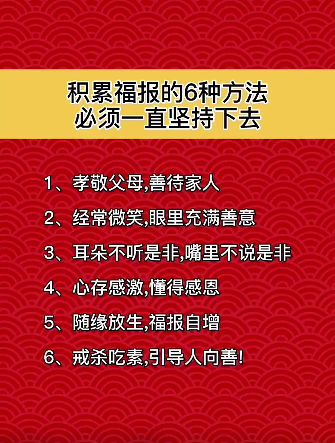 积累福报的6种方法,必须一直坚持下去!