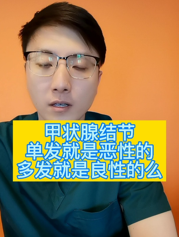 甲狀腺結節單發就是惡性的,多發就是良性的麼