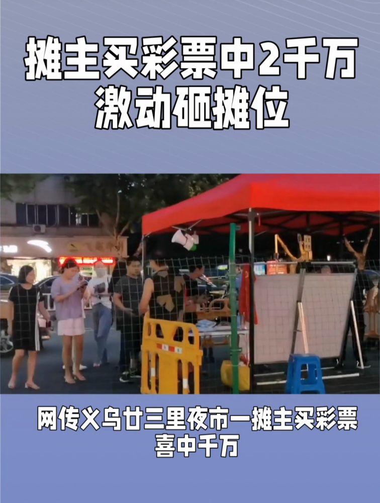 摊主买彩票中2千多万激动砸摊位,当事人:我选号码,21个人合买