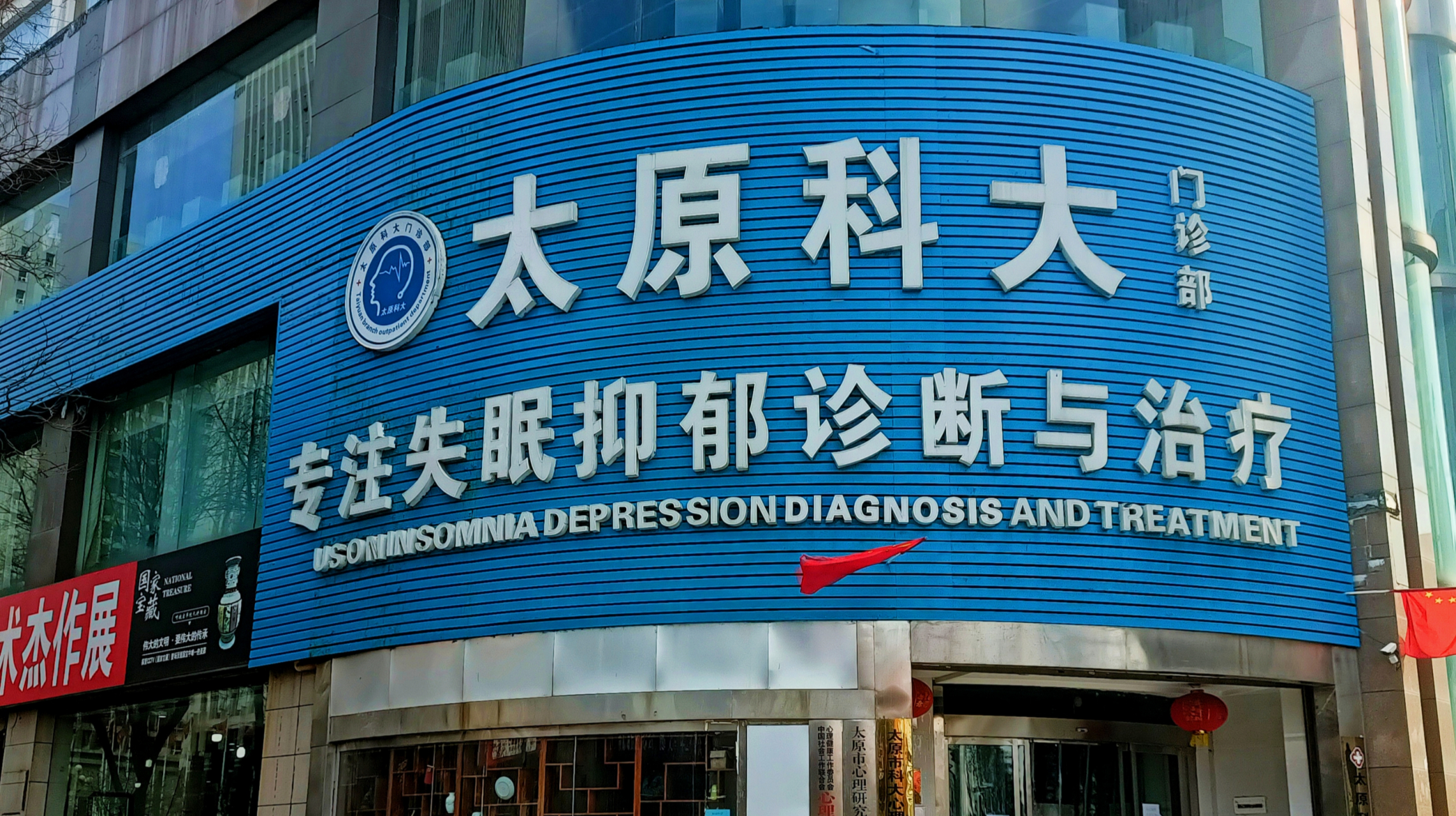 太原治疗失眠