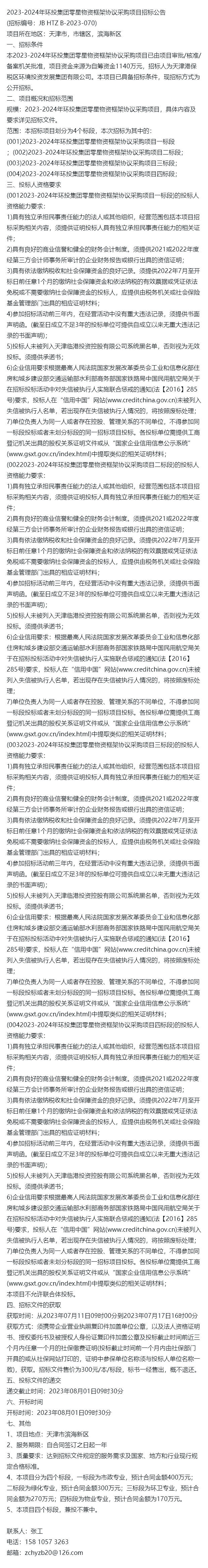 關於天津市2023-2024年環投集團零星物資框架協議採購項目招標