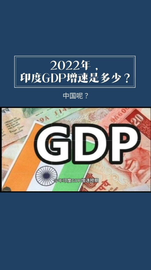 2022年印度gdp增速会是多少4大机构最新预测来了中国呢