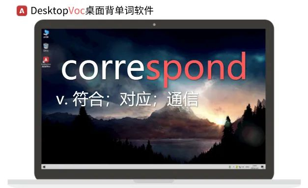 「一分钟桌面背单词」correspond|每日单词打卡