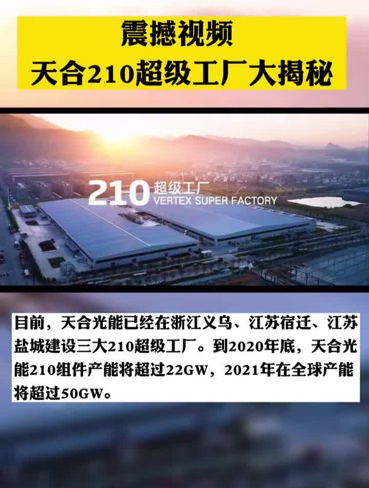 这个超级工厂怎么样天合光能光伏发电光伏组件210硅片,科技,科技综合,好看视频