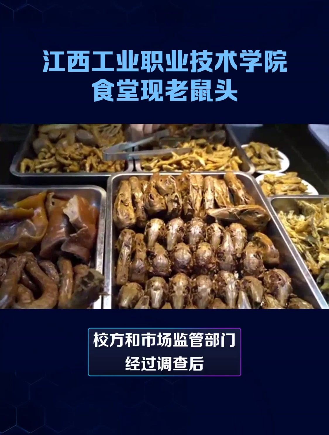 江西工業職業技術學院食堂現老鼠頭