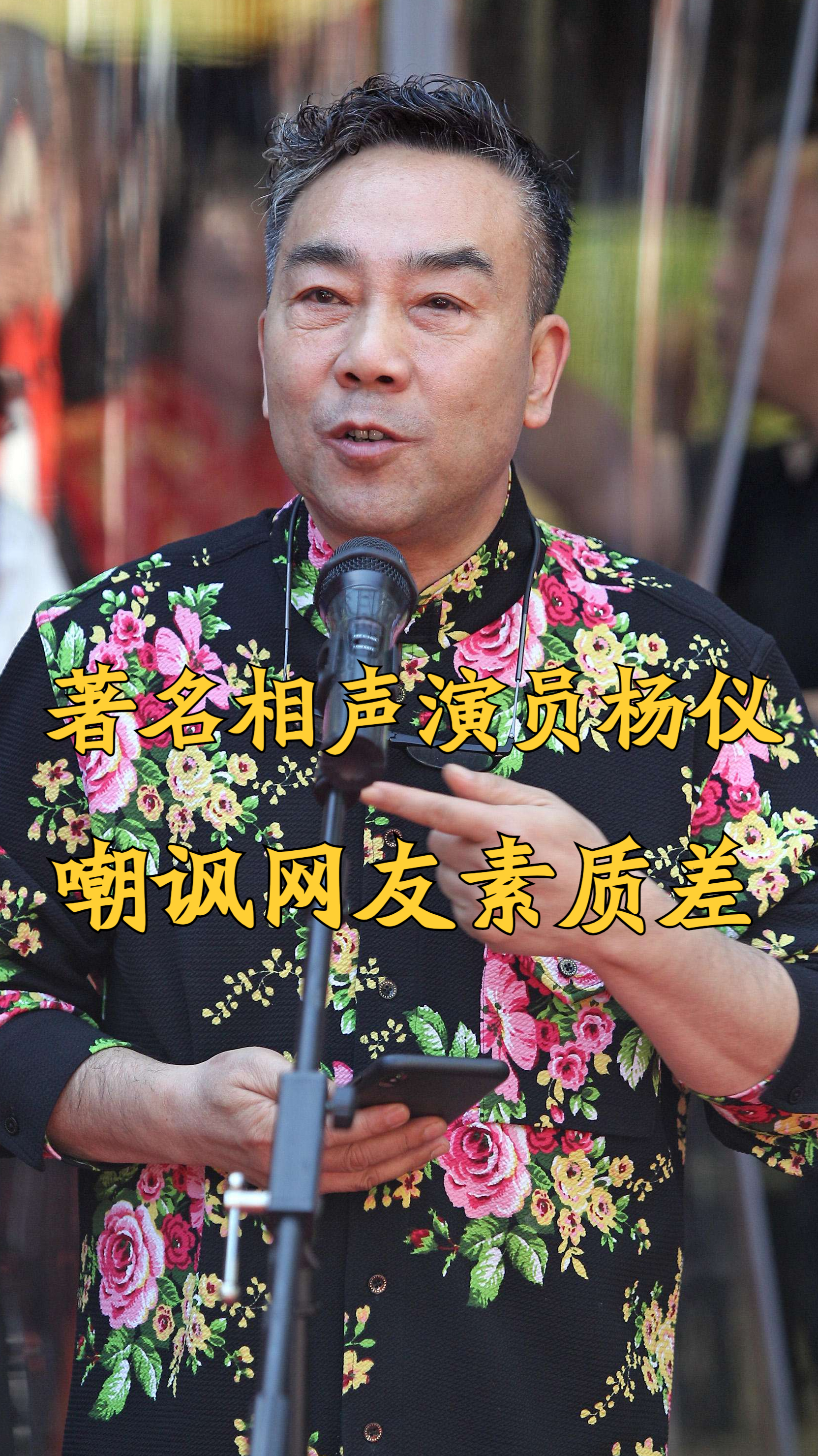 著名相声演员杨议,嘲讽国内网友素质差,见不得明星赚钱-度小视