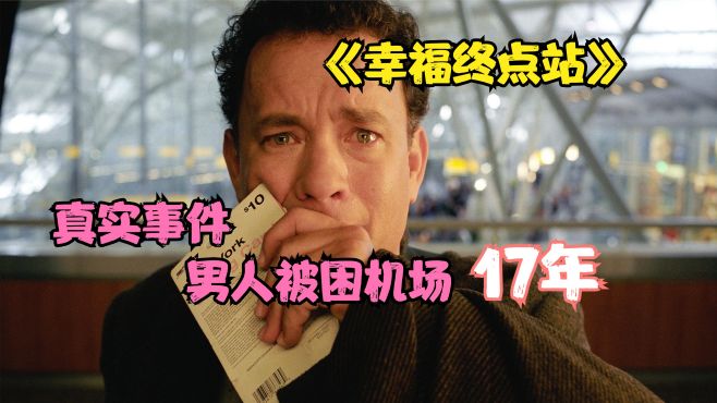 [图]真实事件改编，男人被困机场17年！《幸福终点站》