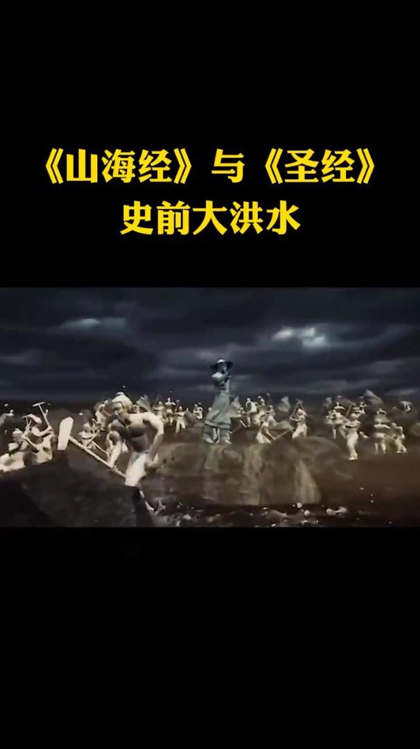 山海经与圣经关于大洪水有相似之处