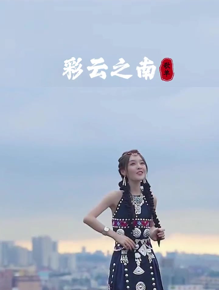 經典歌曲《彩雲之南》旋律優美,百聽不厭