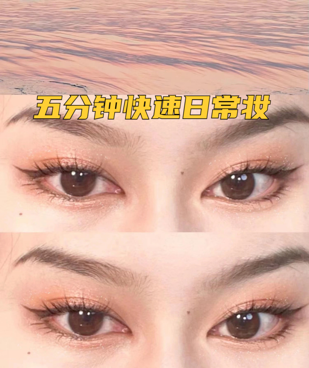 五分钟快速日常妆  一颗眼影画全眼,五分钟快速搞定落日氛围妆 余辉金
