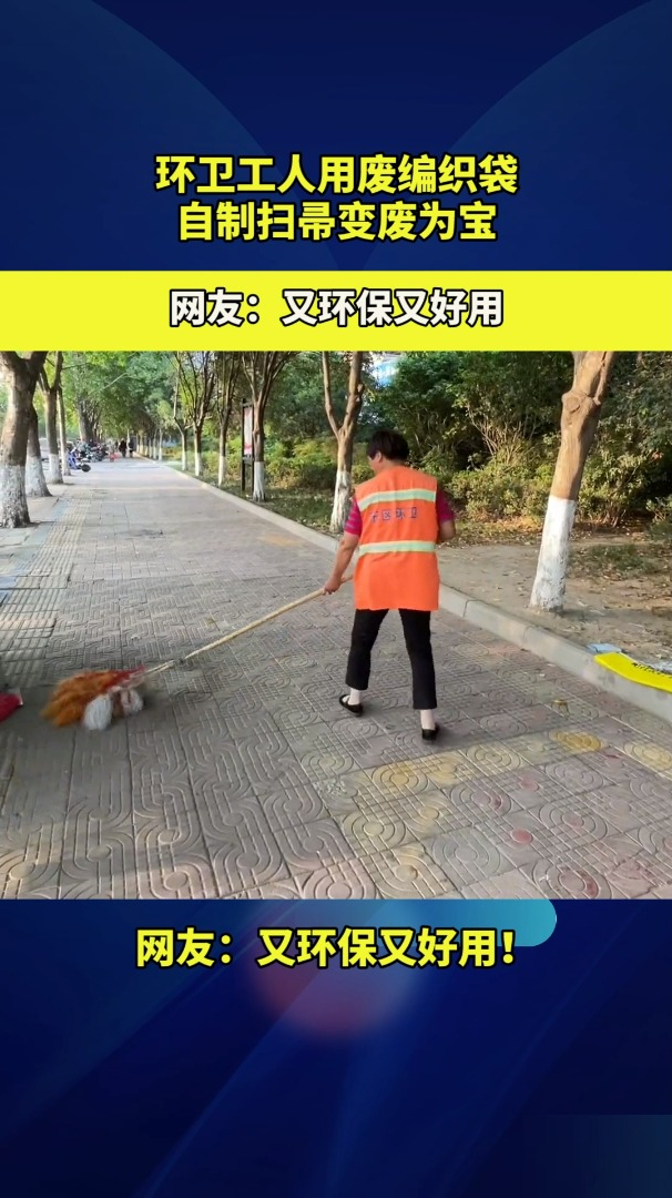 环卫工人用废编织袋自制扫帚变废为宝网友又环保又好用
