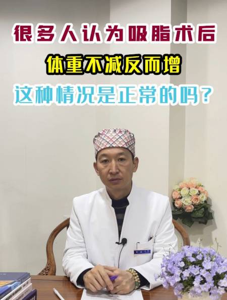 很多人認為吸脂術後不減反而增這種情況是正常的嗎?-度小視