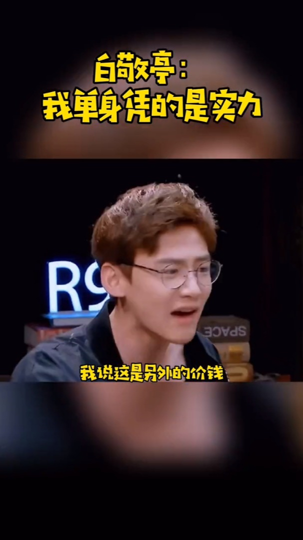注孤生白敬亭这是另外的价钱
