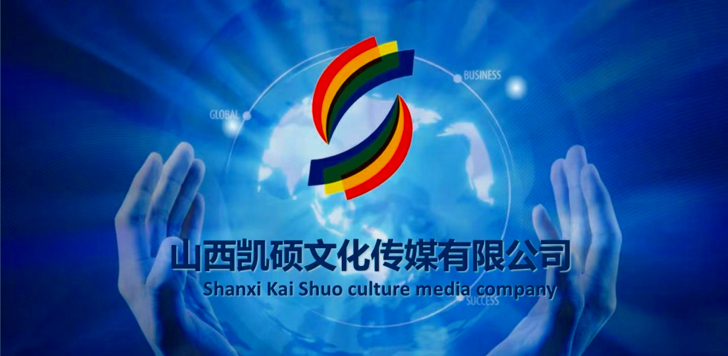 山西凯硕文化传媒有限公司