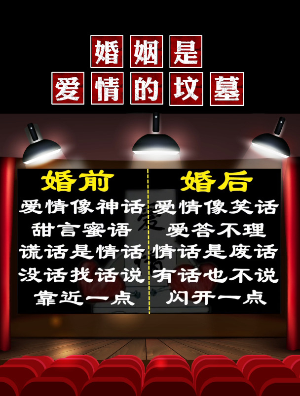 婚姻是爱情的坟墓