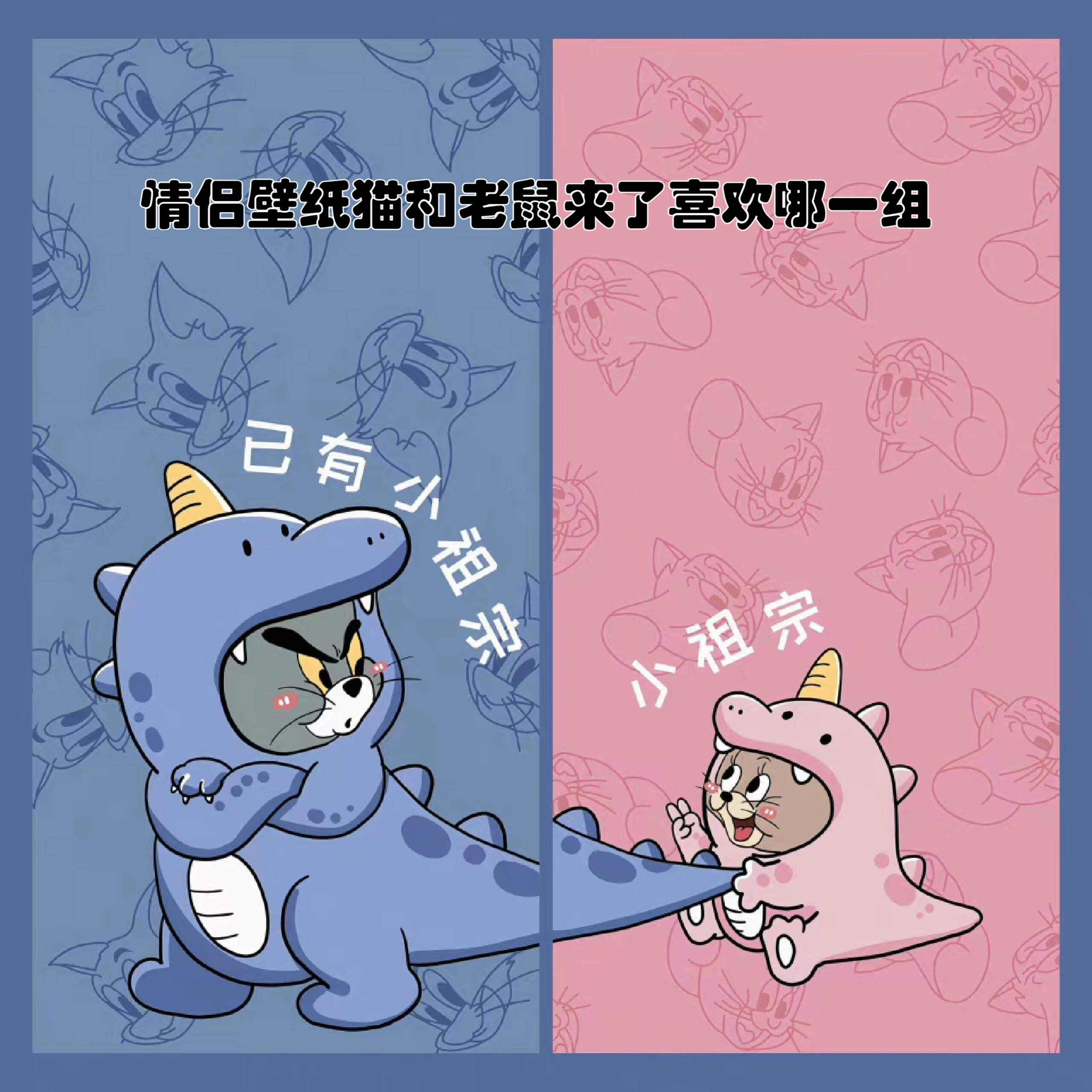 猫和老鼠情侣含义图片