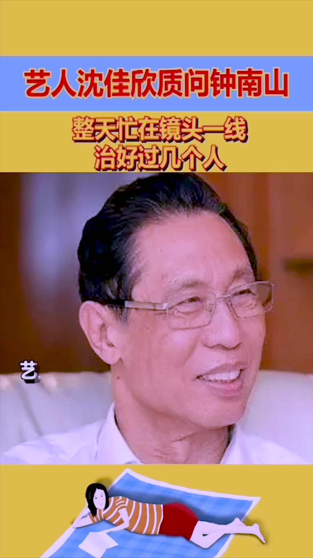 蹭热度?艺人沈佳欣质问钟南山:整天忙在镜头一线,治好过几个人