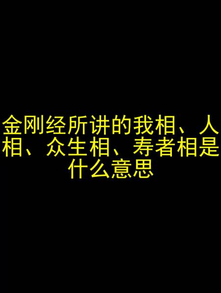 金刚经 所讲的我相,人相,众生相,寿者相 是什么意思-度小视