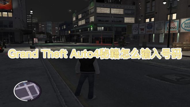 [图]Grand Theft Auto4秘籍怎么输入号码