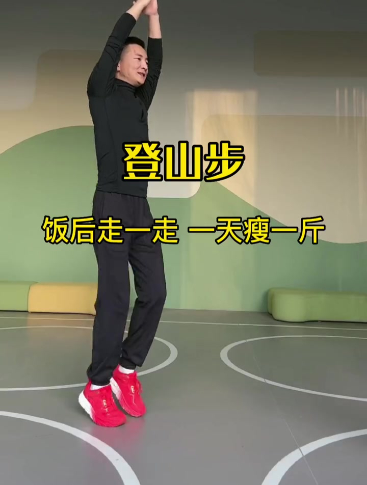 登山步简单有效,就这样走一走,不知不觉就瘦了