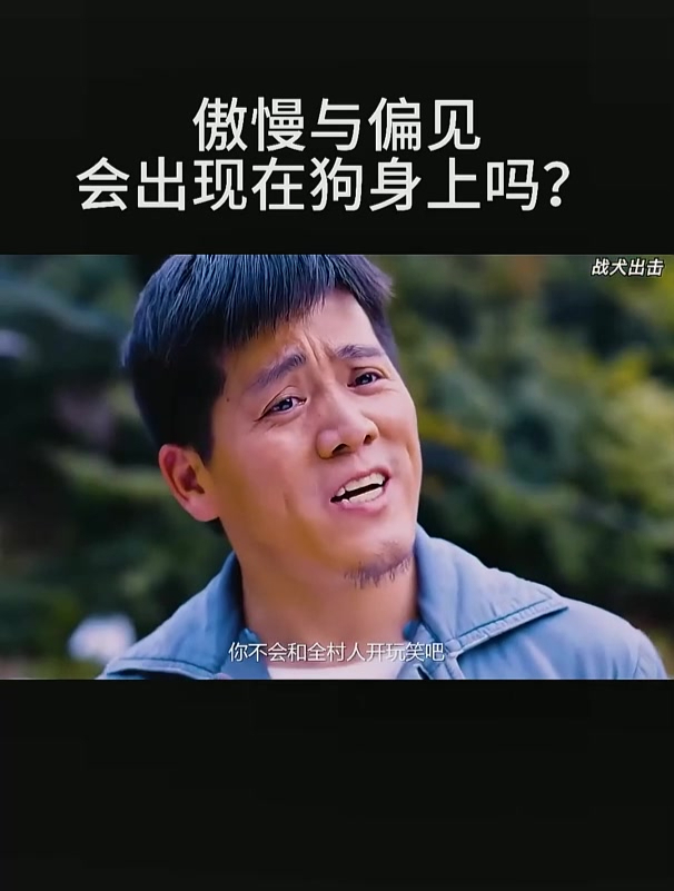 傲慢与偏见会出现在狗身上吗?