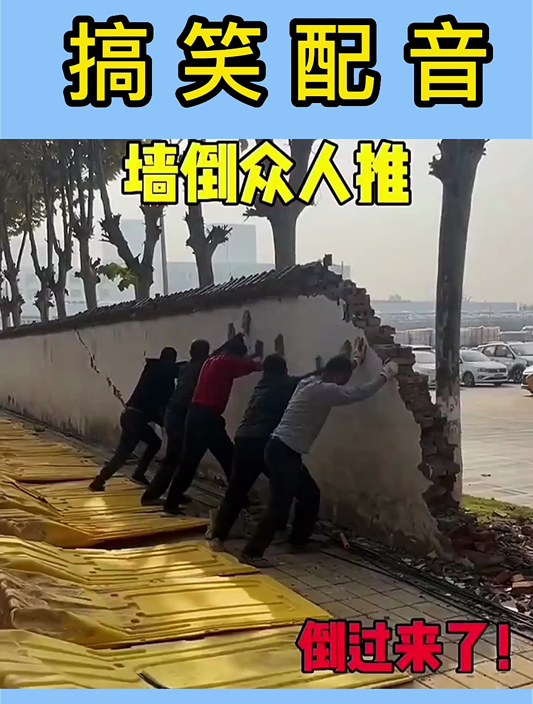 神级队友推墙,差点没倒过来!-度小视