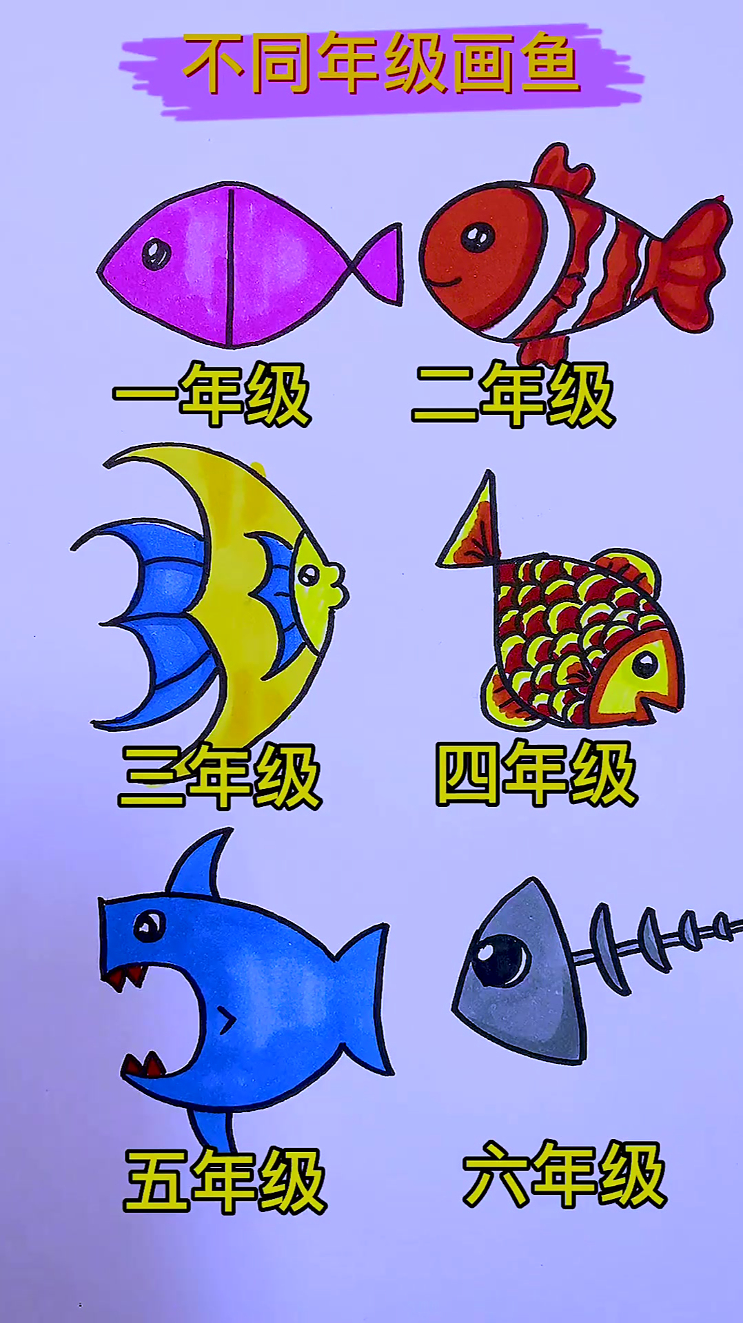 不同年级画鱼,数字画鱼!你是几年级?-度小视