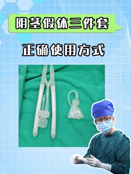 阴茎假体三件套的正确使用方式