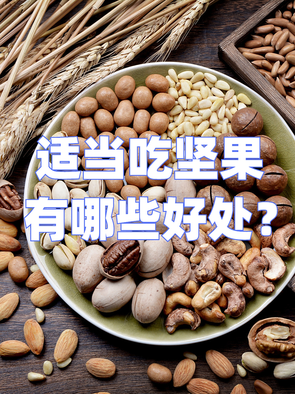 吃坚果有什么好处?