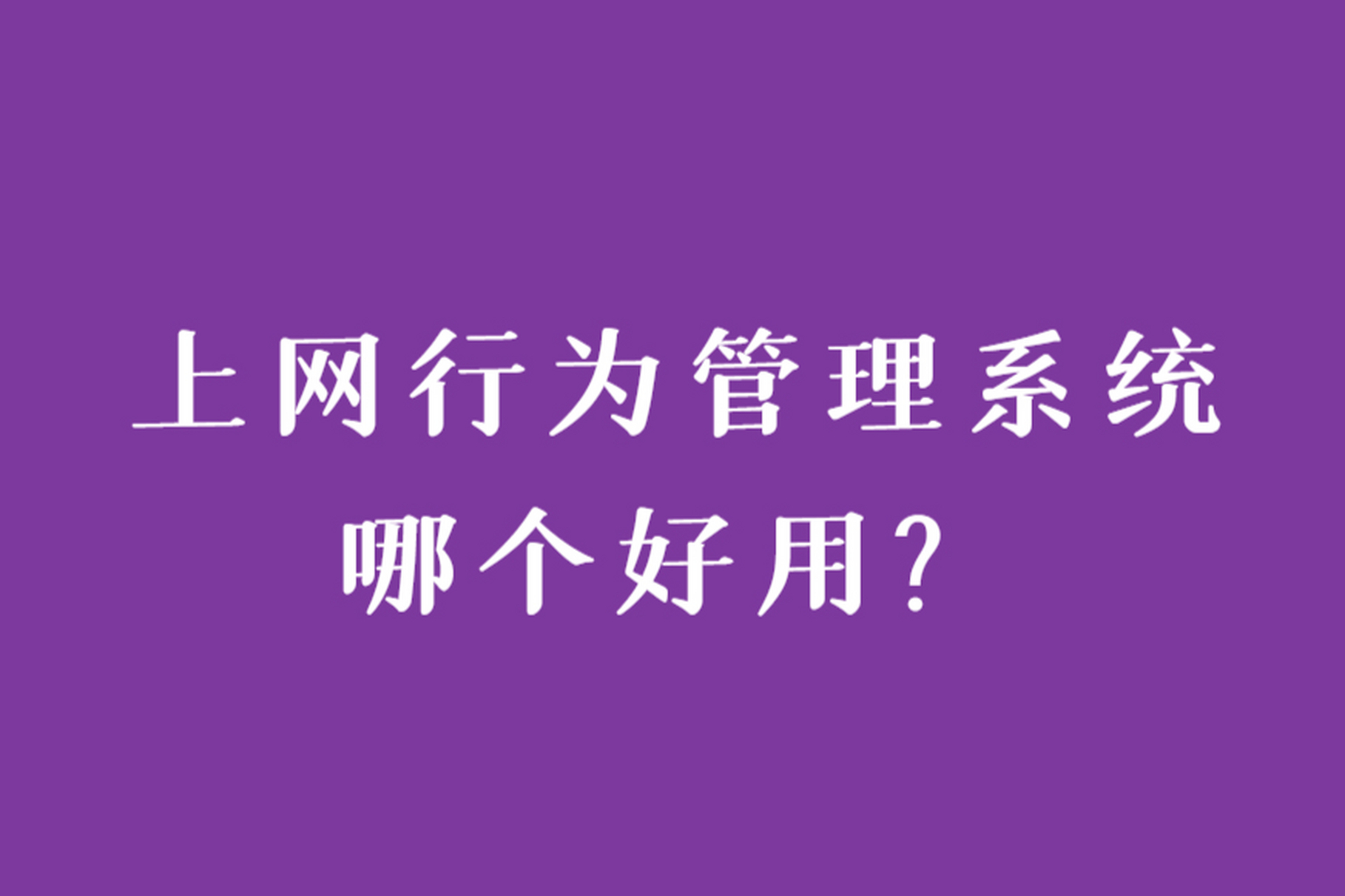 上网行为管理系统是一款保护网络安全和管理网络使用的重要工具,具有