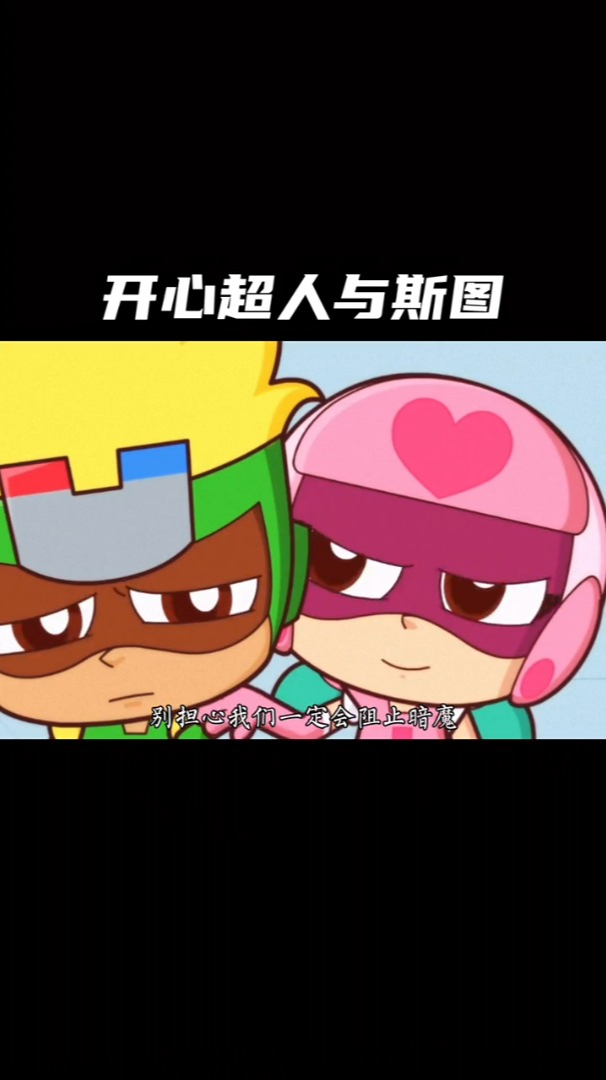 开心超人与斯图那些美好的回忆仍然历历在目