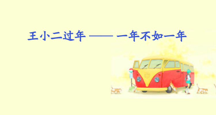 王小二过年的歇后语是什么?